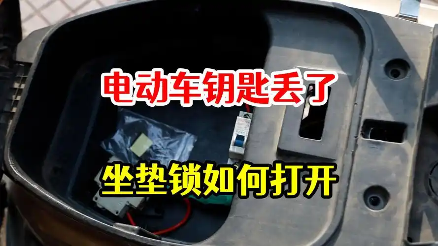 电动车钥匙丢了,坐垫锁怎么紧急打开?