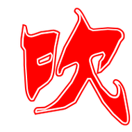 吹的艺术字 吹头像图片 吹的笔顺 吹字组词_艺术字网