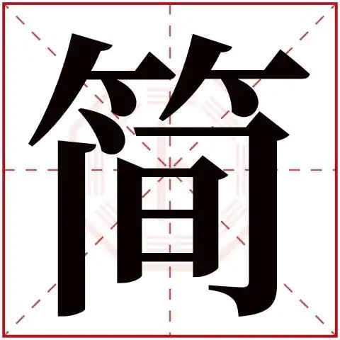 能打多少分?简铭志名字的含义_姓名网