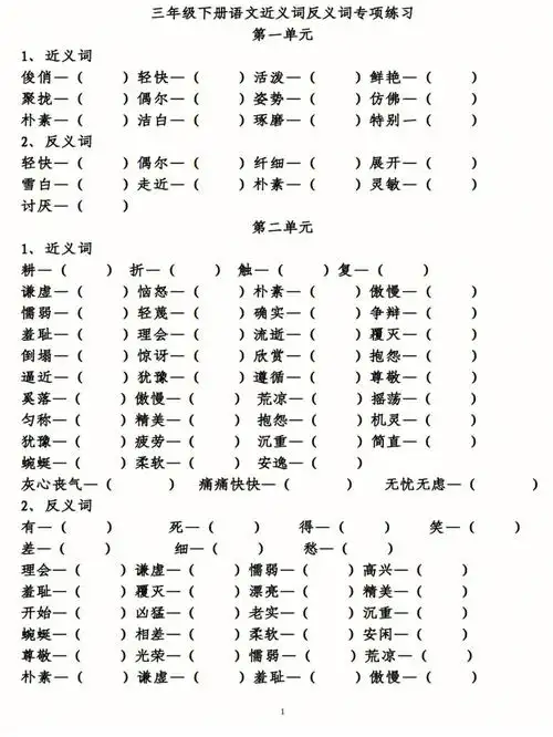 三年级下册语文近义词反义词专项练习