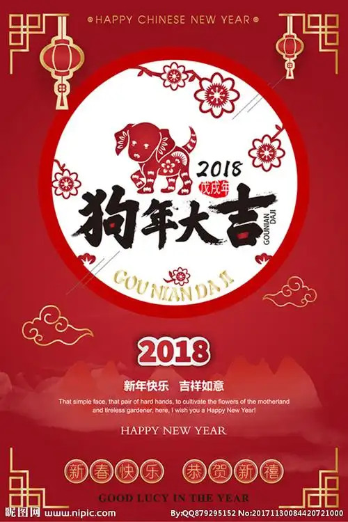 2018年狗年大吉海报图片