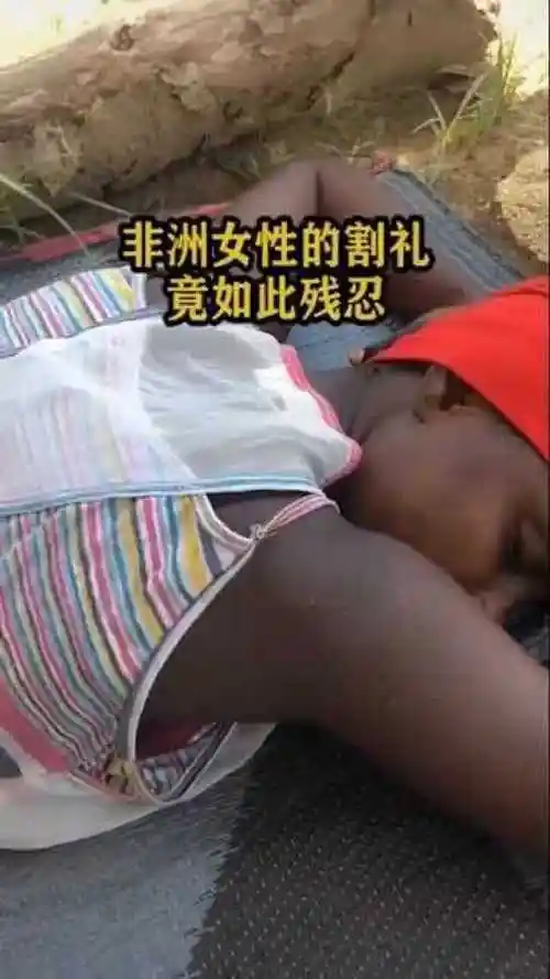 非洲女性的割礼,竟如此残忍.