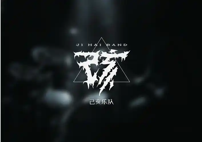 己亥金属乐队logo原创设计