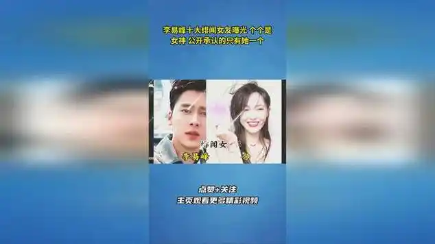 李易峰十大绯闻女友曝光 个个是女神 公开承认的只有她一个_网易视频