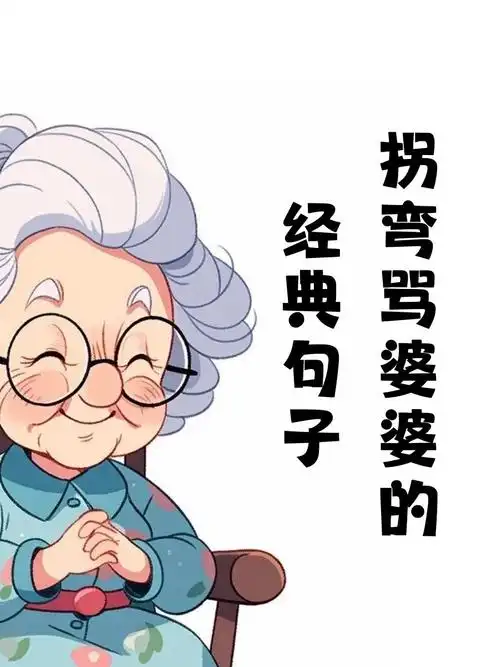 拐弯骂婆婆的经典句子  婆婆呀,您的智慧如同北斗,指引我们走向歧途.