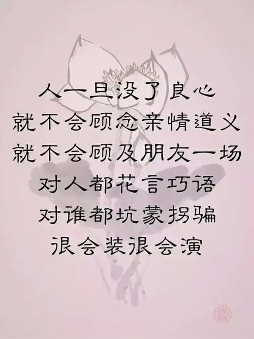 一生为人,良心为第一,不做忘恩负义的小人,不做恩将仇报的坏人