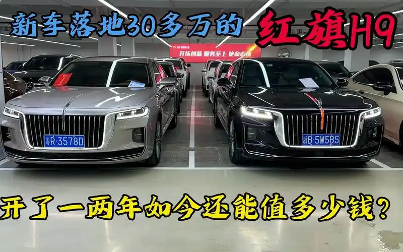 新车落地30多万的国产红旗h9,开了一两年还能值多少钱?