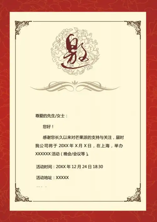 晚会会议邀请函.docx 1页