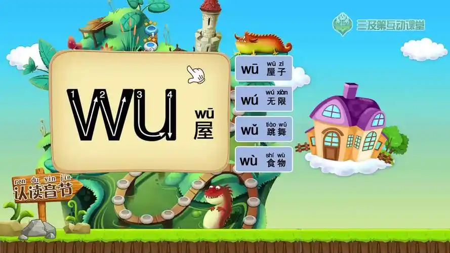 拼音岛整体认读音节之wu屋孩子看完30秒动画视频就学会了