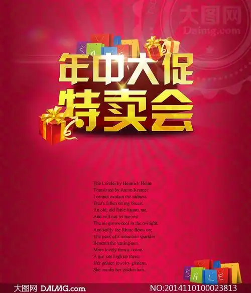 年中大促特卖会促销海报psd源文件