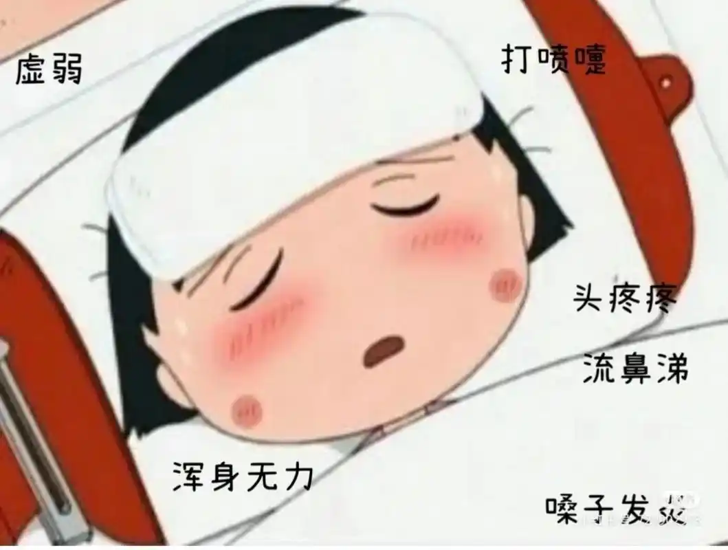 感冒发烧真的太难受了 刚刚开始只是喉咙痛没太在意过一晚上感冒的