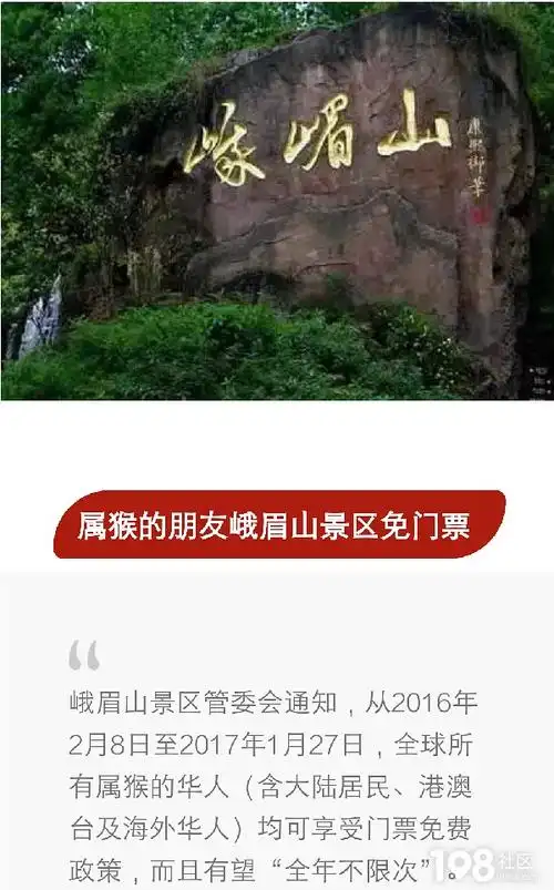属猴的社友们 峨眉山景区免门票啦!全年不限次数哦!