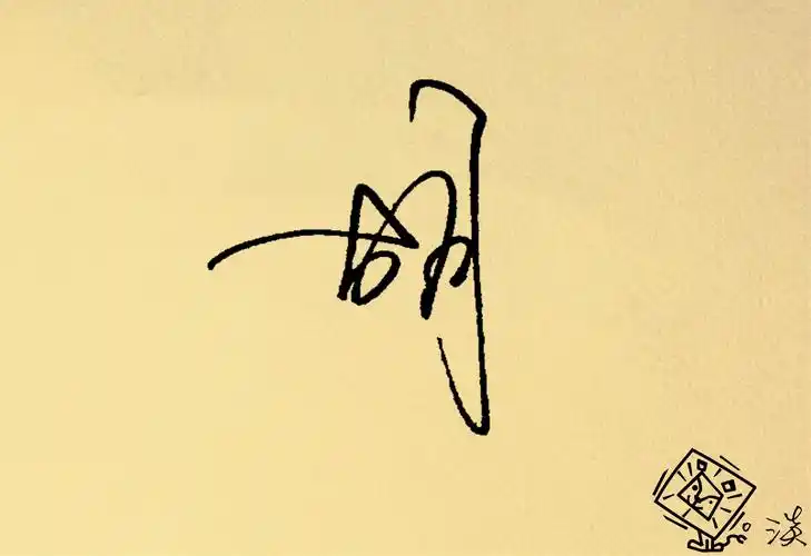 手写,姓氏壁纸,胡胡