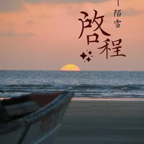 启程_陌雪_高音质在线试听_启程歌词|歌曲下载_酷狗音乐