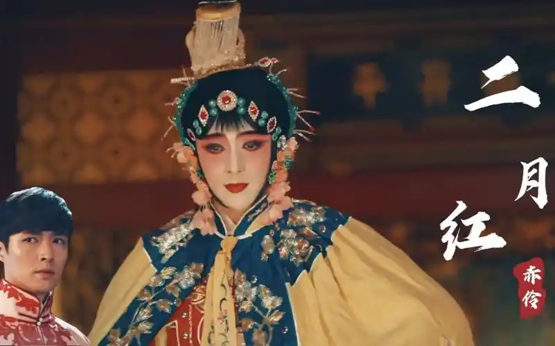 【二月红】 赤伶>张艺兴戏服和马褂都好好看啊_哔哩哔哩 (゜-゜)つロ