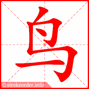 鸟字的笔顺动画