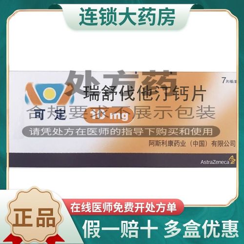 可定 瑞舒伐他汀钙片 10mg*7片/盒 适用于原发性高胆固醇血症 混合型