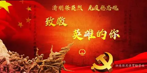 清明祭英烈 克疫慰忠魂 汝阳县思源实验学校清明系列活动|致敬,英雄的