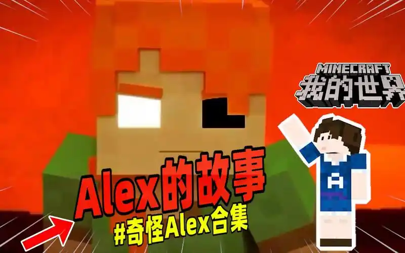 我的世界:盘点mc中那些奇怪的alex!
