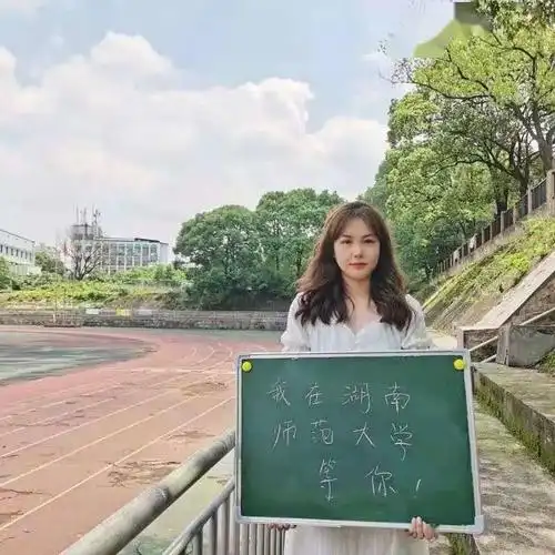 拼搏十天我要上湖南师范大学