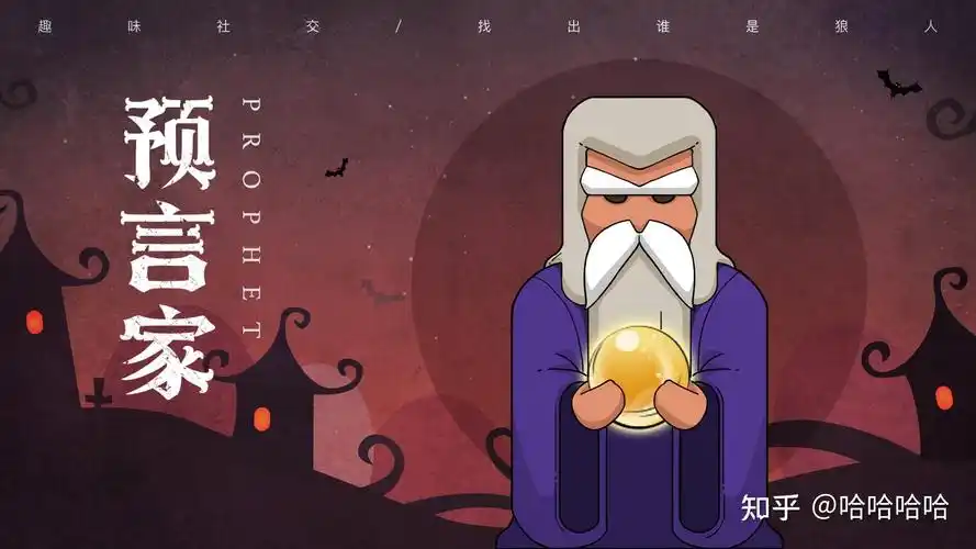 狼人杀技巧预言家如何玩才能让好人获得最大的收益