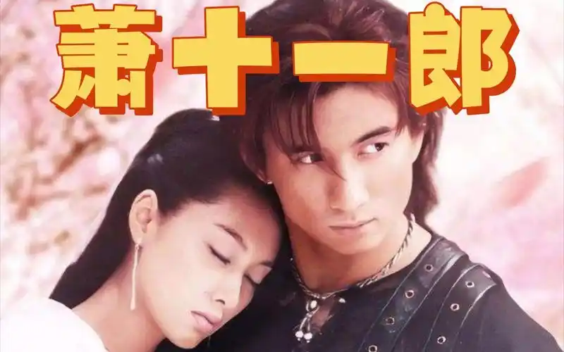 古龙武侠剧《萧十一郎》一口气看完 吴奇隆朱菌携手共闯江湖