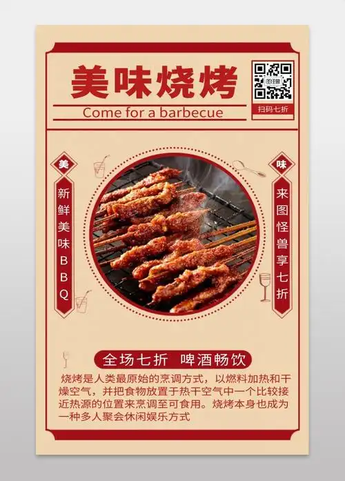 美味烧烤全场七折国货风创意手机海报