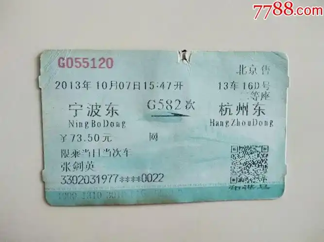 宁波东-g582次-杭州东_火车票_第1张_7788门票