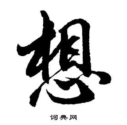 想行书怎么写好看想字的行书书法写法想毛笔行书书法欣赏