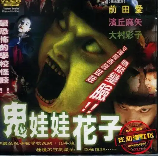 鬼娃娃花子