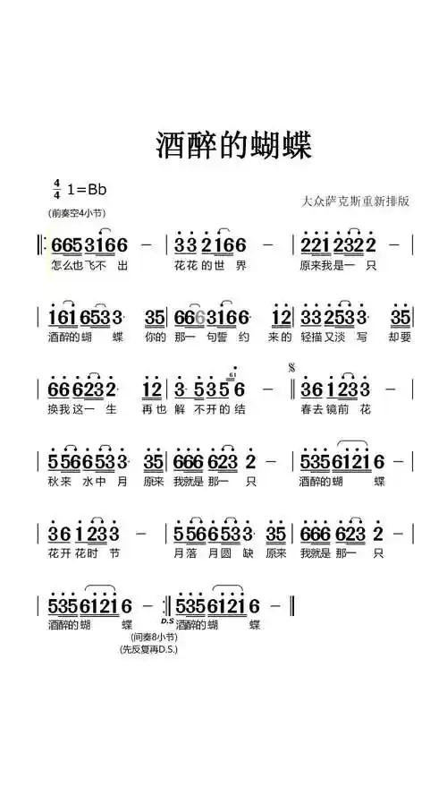 萨克斯 萨克斯演奏《酒醉的蝴蝶》动态曲谱版喜欢的萨友请收藏哦!
