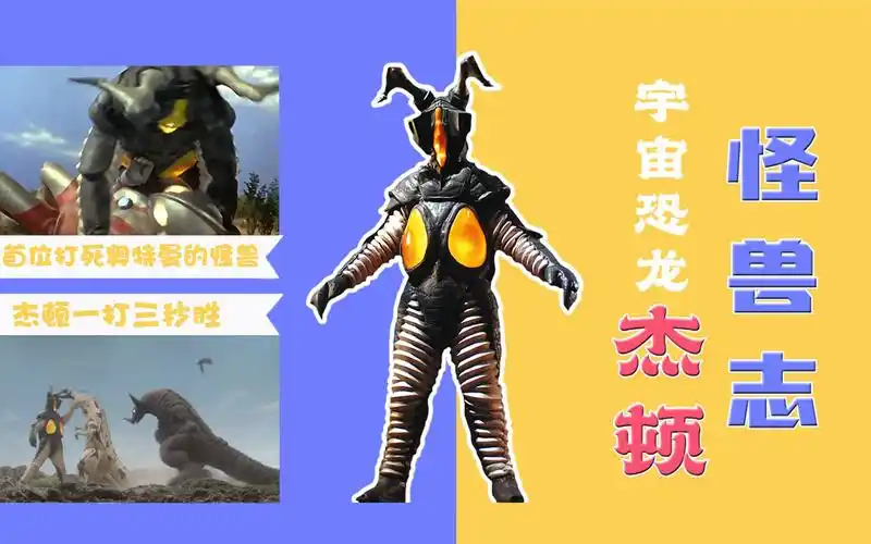 怪兽志宇宙恐龙杰顿开场即巅峰却一直被人操控没有自由