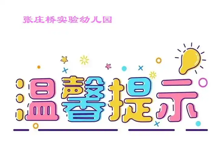 张庄桥实验幼儿园温馨小提示两点一线不聚集