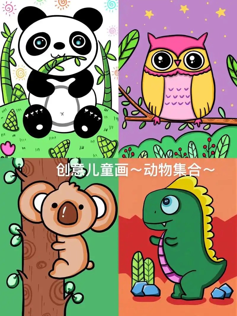 创意儿童画～动物集合