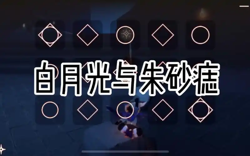 【光遇十五键教学/白月光与朱砂痣/简单易上手】