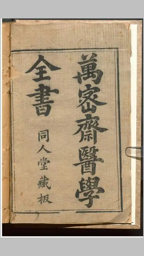 万密斋医学全书同人堂藏板