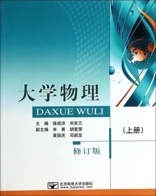 大学物理(上修订版)