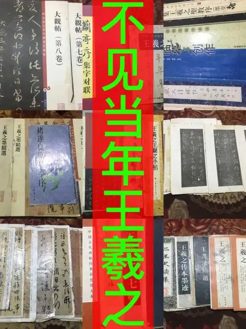 当年王羲之一个人热爱二王能到什么程度