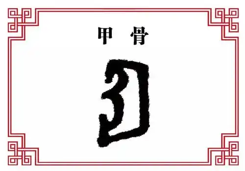 甲骨文人有两个耳朵,那么要画左耳还是右耳呢?