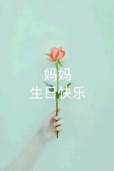 壁纸关于妈妈生日快乐的