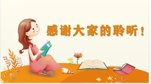 感谢老师为我们提供这样的读书分享平台,也感谢同学们的认真