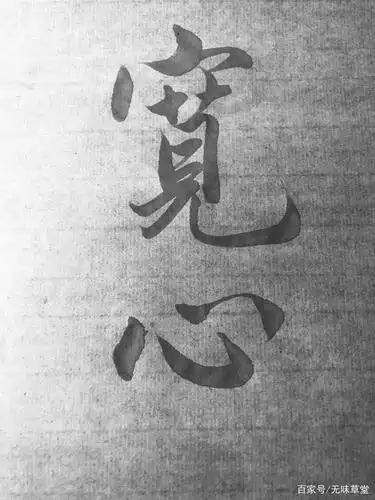 提笔写几个字当成礼物送给自己,愿后半生健康从容自在