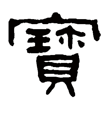 宝字书法 隶书热门书法文字 书法赏析