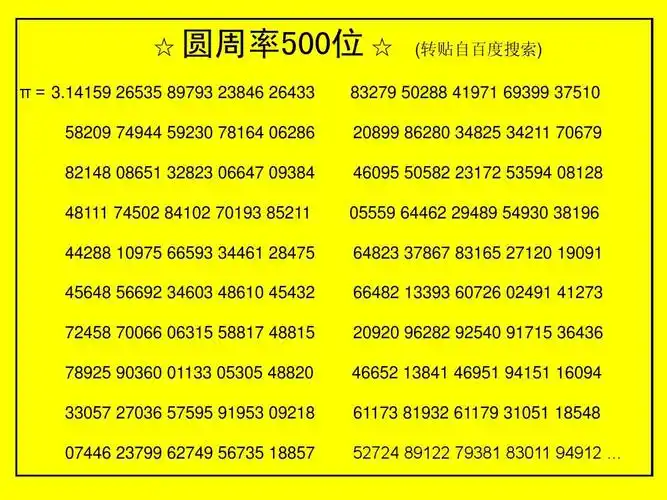 圆周率500位ppt