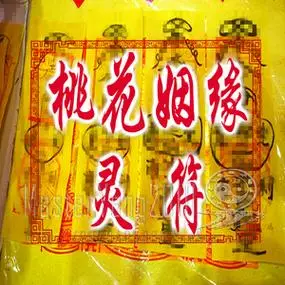 道家开光护身手画桃花姻缘符咒灵符增加异性吸引催姻缘旺正桃花运