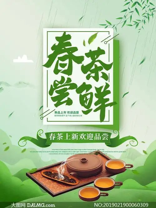 春茶上新宣传海报设计psd素材