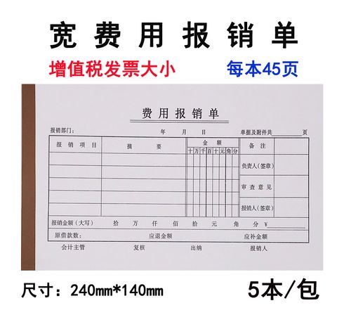启画堂 宽单据增值税发票大号费用报销单原始凭证240*140出差发票报销