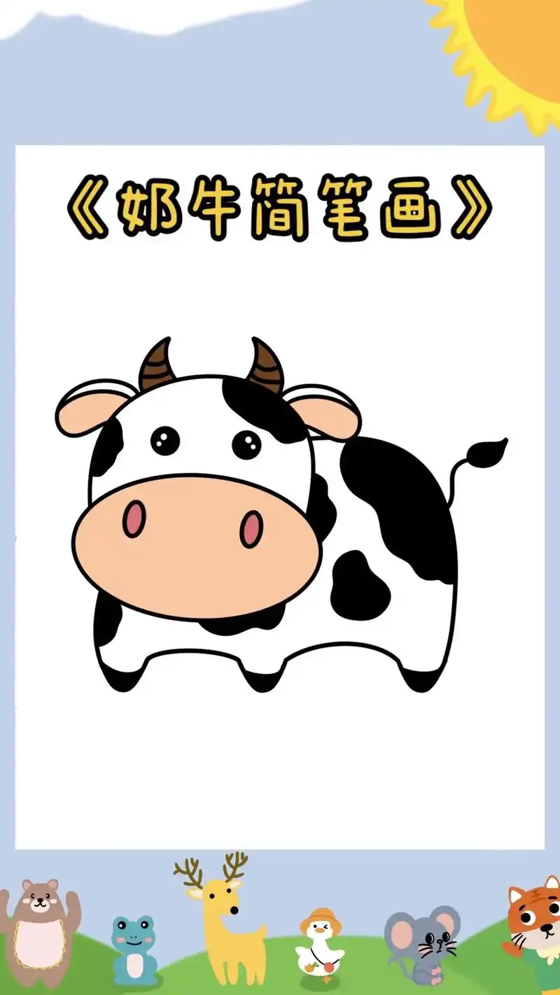 奶牛简笔画教程