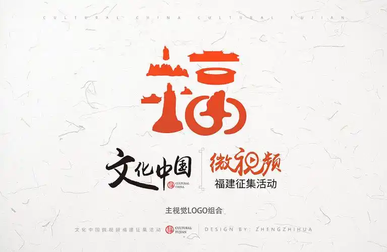 文化中国-微视频福建征集活动(互联网 福建文化)