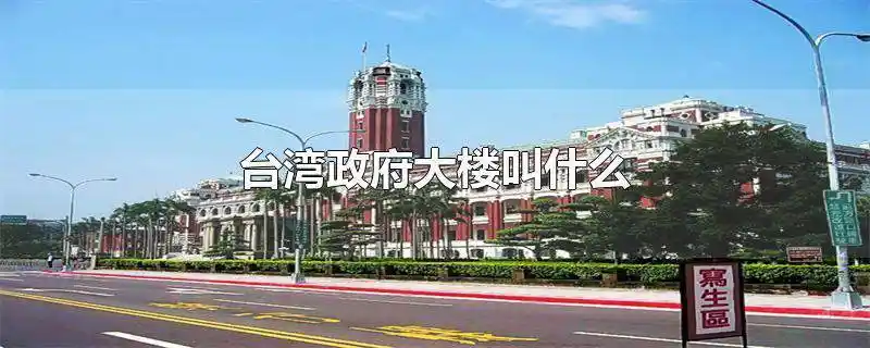 台湾省简称"台",又叫做"宝岛",省会为台北,位于中国东南沿海地区,是